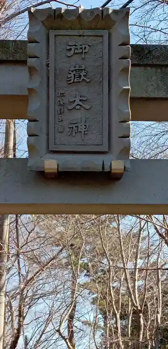 前原御嶽神社(千葉県)
