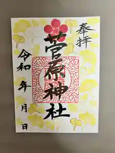 庄野菅原神社の御朱印(2025年09月23日(火) 21時47分54秒投稿)