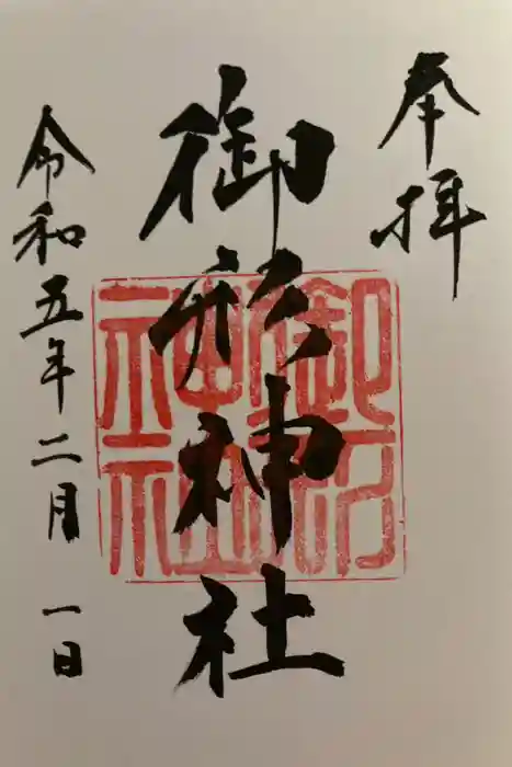 御形神社の御朱印