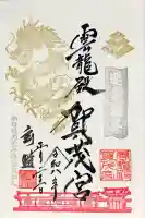 篠崎八幡神社の御朱印