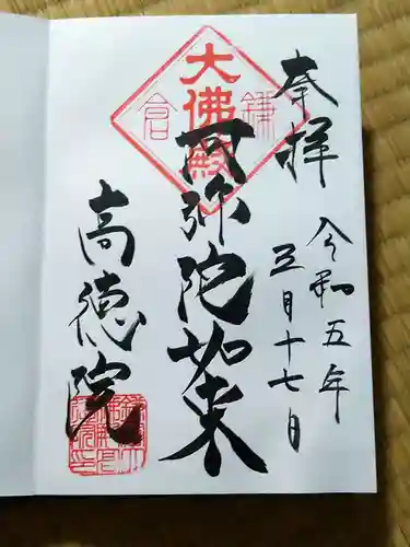 高徳院の御朱印