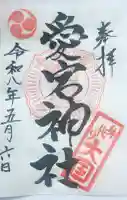 愛宕神社の御朱印