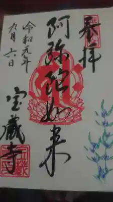 宝蔵寺手書き分御朱印