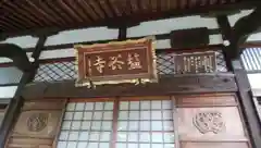 塩谷寺の本殿