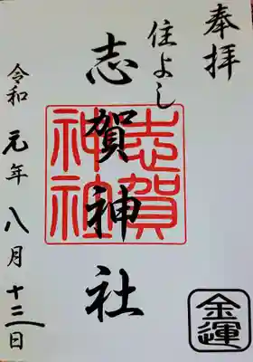 御朱印その２: 摂社末社八社の御朱印もいただけます。こちらは書き置きのみ。私は福分小判にわくわくしたので、志賀神社をいただきました。