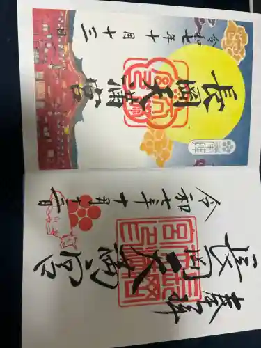 長岡天満宮の御朱印