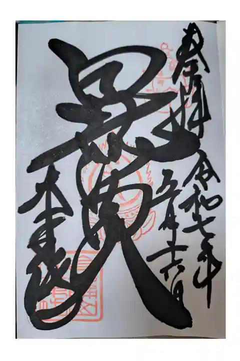 通常御朱印【直書き】