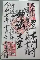 池上本門寺の御朱印