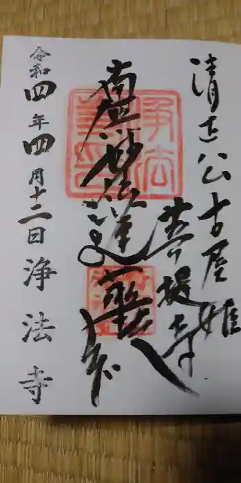 浄法寺の御朱印 2022年04月