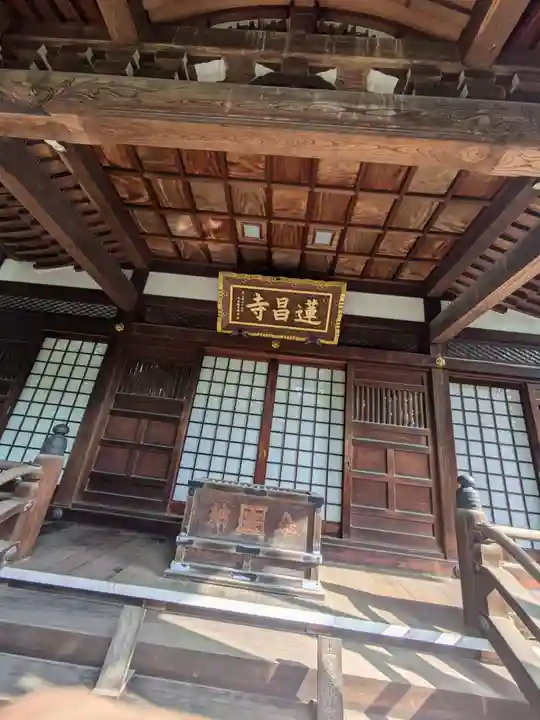 蓮昌寺(東京都)