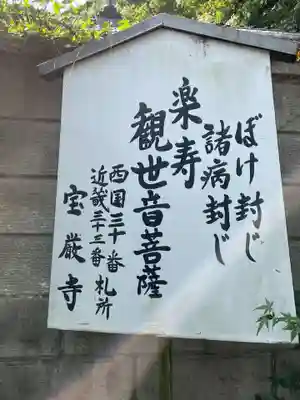 宝厳寺(滋賀県)