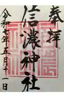 信濃神社の御朱印