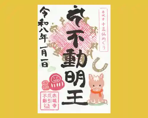 真言宗豊山派　赤城寺の御朱印