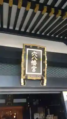 穴八幡宮(東京都)