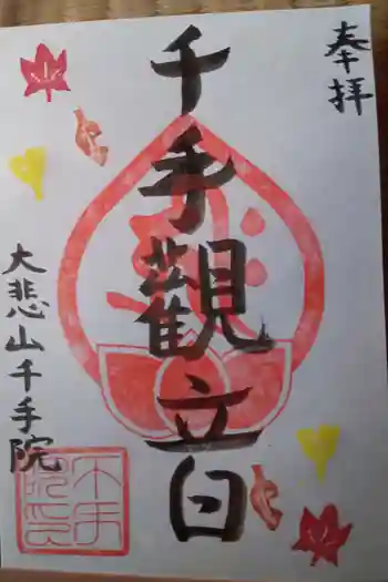 千手院の御朱印 2023年09月