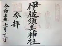 伊佐須美神社の御朱印