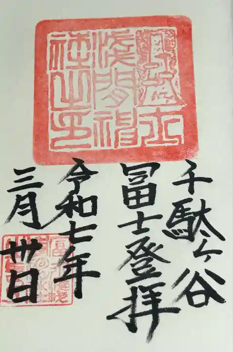 千駄ヶ谷冨士浅間神社(東京都)