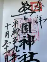 警固神社の御朱印