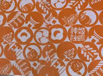 姫嶋神社の御朱印帳