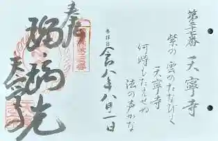 天寧寺(京都府)