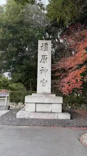 橿原神宮(奈良県)