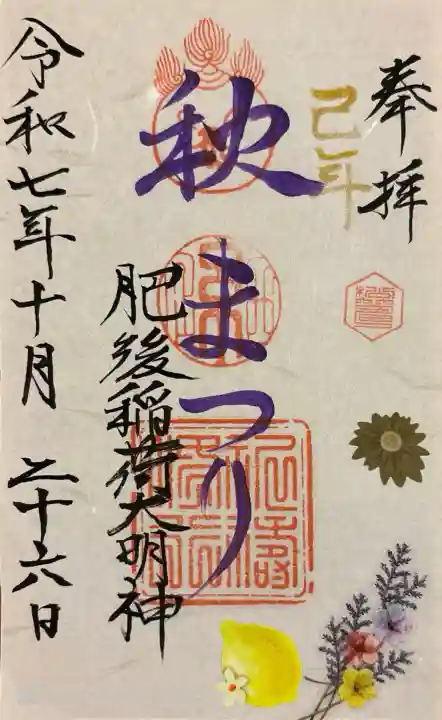 朔日参りで秋まつりの御朱印も。書き置き300円。