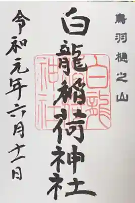 金刀比羅宮鳥羽分社の御朱印