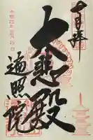 遍照院の御朱印