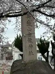 御嶽山 白龍神社(群馬県)