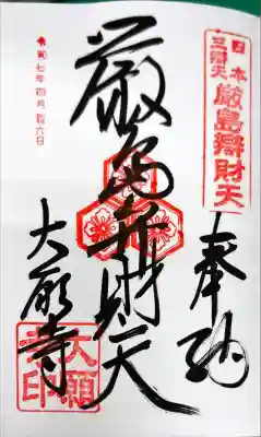 大願寺(広島県)