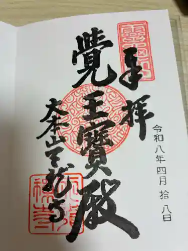 天龍寺の御朱印