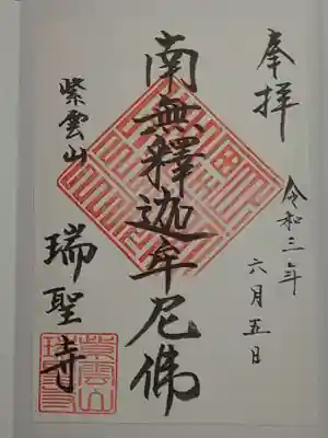 瑞聖寺の御朱印