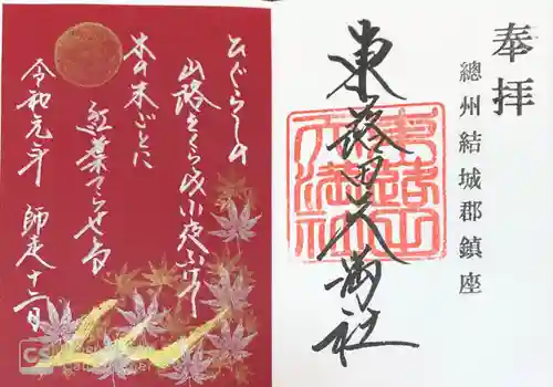 東蕗田天満社の御朱印