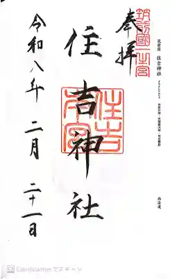 住吉神社の御朱印