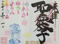 伊勢の国 四天王寺の御朱印