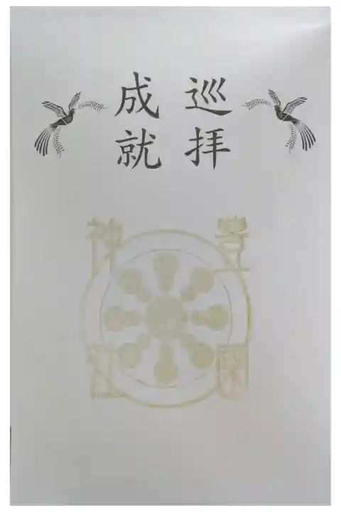 京都十六社朱印めぐり満願成就朱印