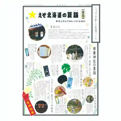 帯廣神社の体験その他