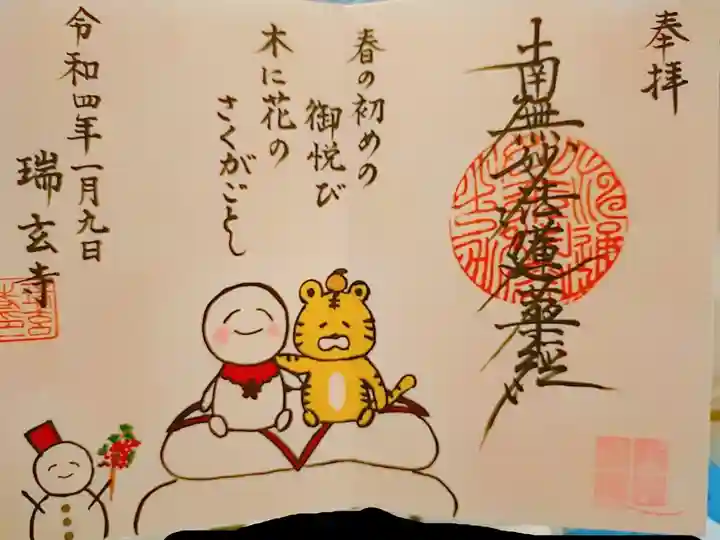 1・2月限定御首題いただきました。