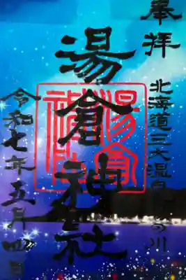 午後限定クリア御朱印(旋から)