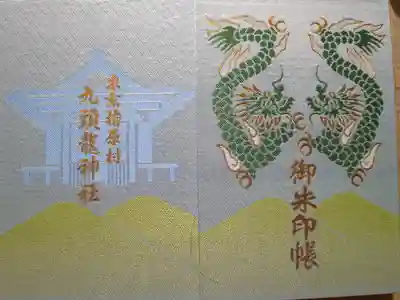 九頭龍神社の御朱印帳