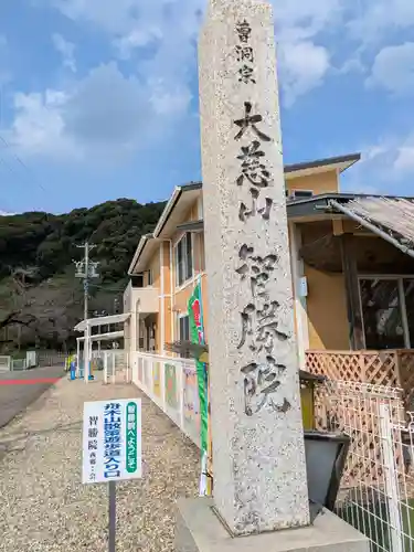 智勝院(岐阜県)