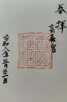 香山神社の御朱印