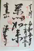 温泉寺の御朱印