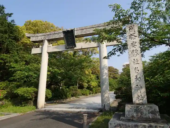 名和神社の鳥居