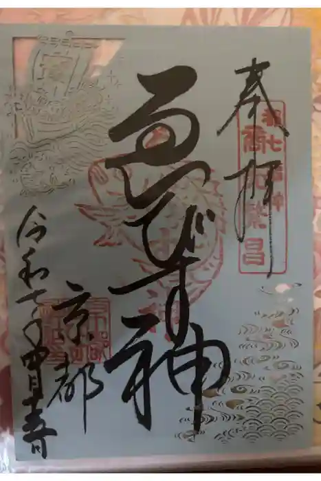 京都ゑびす神社の御朱印