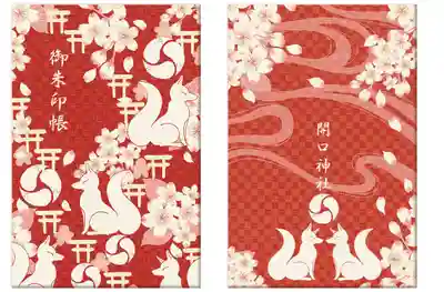 開口神社の御朱印帳