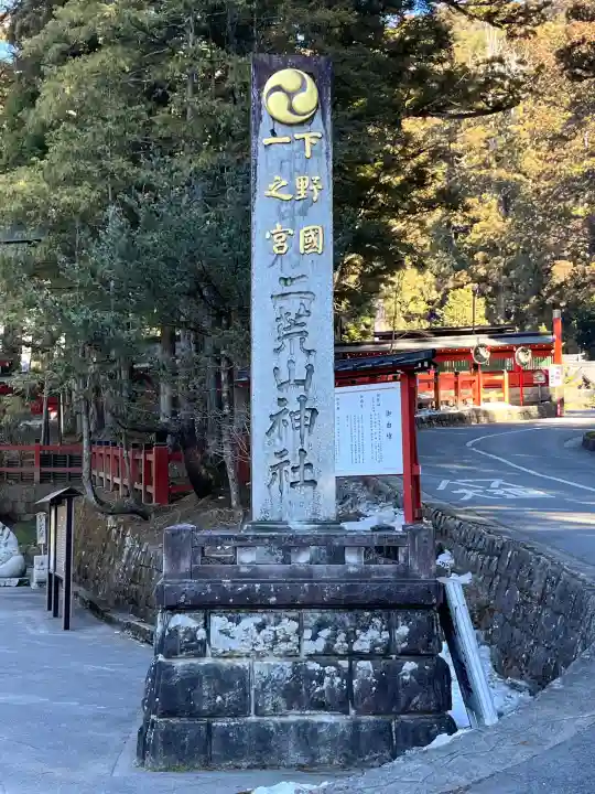 日光二荒山神社の{uncategorized: "未分類", other: "その他", undefined: "問題あり", building: "その他建物", grave: "お墓", sacred_gate: "鳥居", guardian: "狛犬", statue: "像", buddha: "仏像", history: "歴史", nature: "自然", garden: "庭園", animal: "動物", pagoda: "塔", temizu: "手水舎", mountain_gate: "山門・神門", sanctuary: "本殿・本堂", subordinate: "末社・摂社", art: "芸術", scenery: "景色", jizo: "地蔵", ema: "絵馬", goshuin: "御朱印", omikuji: "おみくじ", items: "授与品その他", amulet: "お守り", goshuincho: "御朱印帳", eats: "食事", festival: "お祭り", votive_dance: "神楽", shichigosan: "七五三参", wedding: "結婚式", experience: "体験その他", initially: "初詣", around: "周辺", anti_infection: "感染症対策"}
