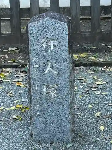 中山神社(埼玉県)
