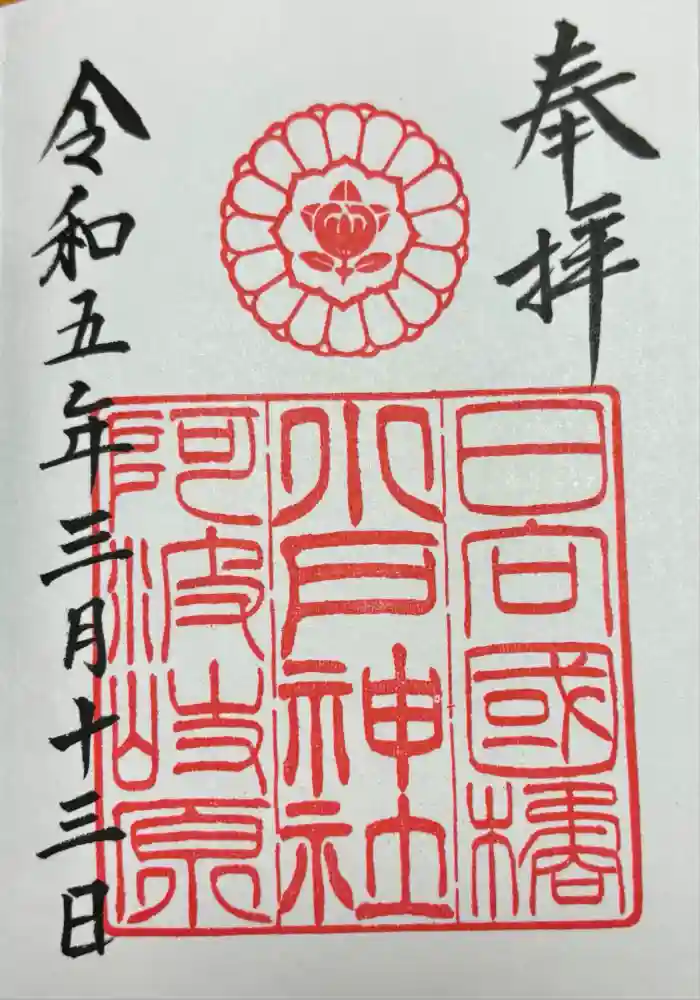 小戸神社の御朱印