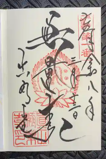 真正極楽寺(真如堂)の御朱印 2026年03月
